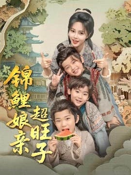 锦鲤娘亲超旺子 - 古装仙侠 (2025) 海报