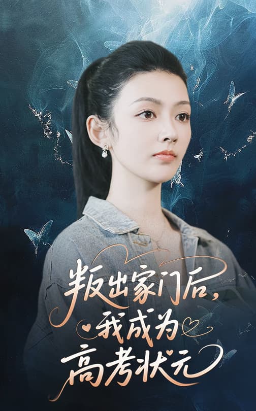 叛出家门后我成为高考状元 - 反转爽剧 (2025) 海报