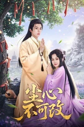 尘心不可改 - 年代穿越 (2025) 海报