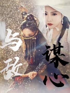 与敌谋心 - 古装仙侠 (2025) 海报