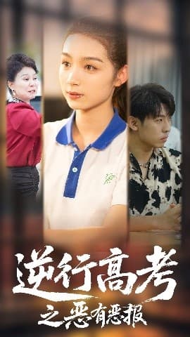 逆行高考之恶有恶报 - 反转爽剧 (2025) 海报