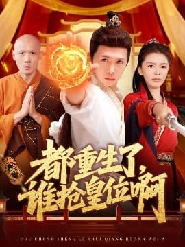 都重生了,谁抢皇位啊 - 古装仙侠 (2025) 海报