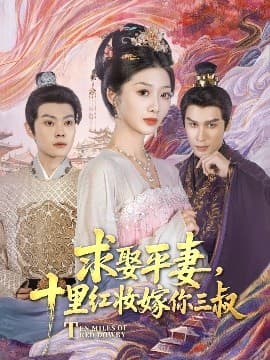 求娶平妻,十里红妆嫁你三叔 - 古装仙侠 (2025) 海报
