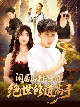 闲居山村之我是绝世修道高手 - 反转爽剧 (2025) 海报