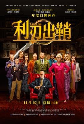 利刃出鞘 - 现代都市 (2019) 海报
