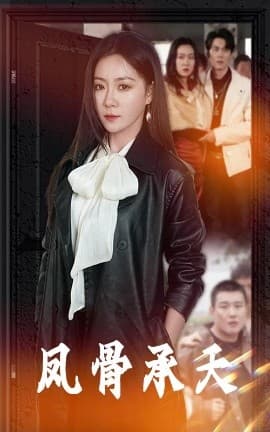 凤骨承天 - 反转爽剧 (2025) 海报