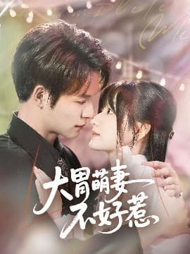 大胃萌妻不好惹 - 女频恋爱 (2025) 海报