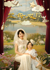 望母成凤 - 国产剧 (2025) 海报