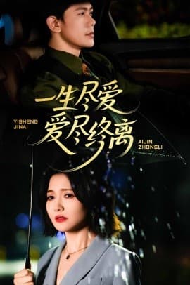一生尽爱爱尽终离 - 现代都市 (2025) 海报