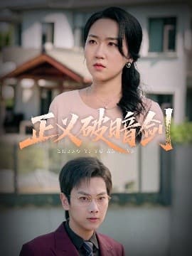 正义破暗剑 - 现代都市 (2025) 海报