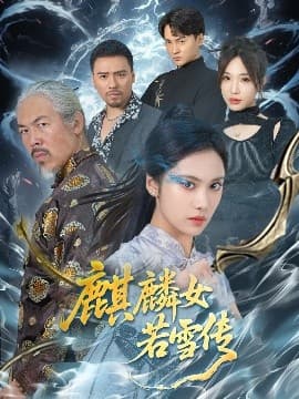 麒麟女若雪传 - 反转爽剧 (2025) 海报