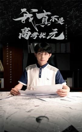 我真不是高考状元 - 现代都市 (2025) 海报