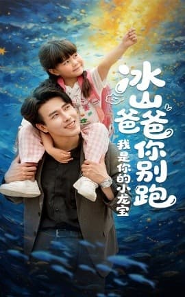 冰山爸爸你别跑我是你的小龙宝 - 现代都市 (2025) 海报