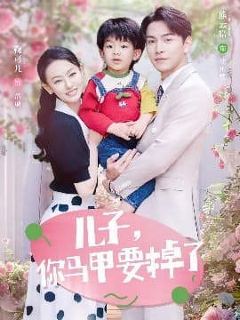 儿子,你马甲要掉了 - 现代都市 (2025) 海报