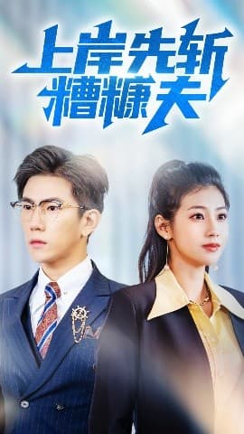 上岸先斩糟糠夫 - 反转爽剧 (2025) 海报