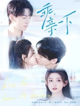 乖,亲一下 - 女频恋爱 (2025) 海报