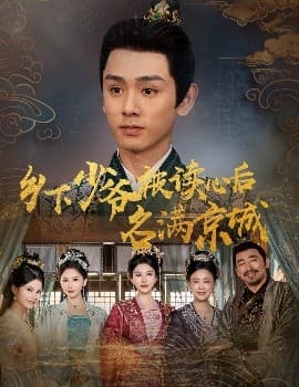 乡下少爷被读心后名满京城 - 古装仙侠 (2025) 海报
