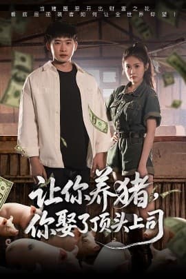 让你养猪,你娶了顶头上司 - 女频恋爱 (2025) 海报