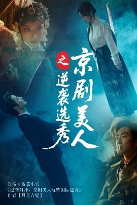 京剧美人之逆袭选秀 - 现代都市 (2025) 海报