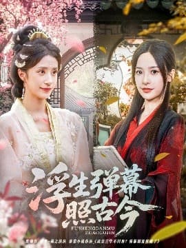 浮生弹幕照古今 - 古装仙侠 (2025) 海报