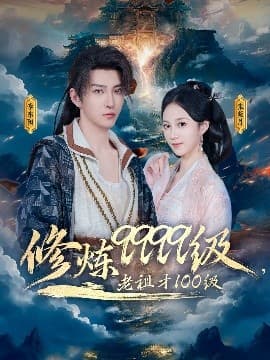 修炼9999级,老祖才100级 - 古装仙侠 (2025) 海报