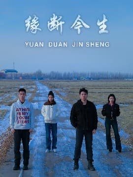 缘断今生 - 现代都市 (2025) 海报