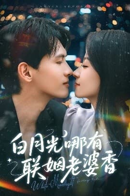白月光哪有联姻老婆香 - 女频恋爱 (2025) 海报