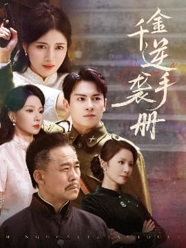 千金逆袭手册 - 反转爽剧 (2025) 海报