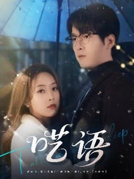 呓语 - 女频恋爱 (2025) 海报