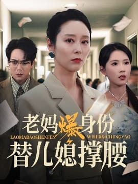 老妈爆身份替儿媳撑腰 - 反转爽剧 (2025) 海报