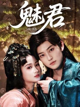 魅君 - 古装仙侠 (2025) 海报