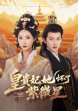 皇贵妃她怀了紫薇星 - 古装仙侠 (2025) 海报