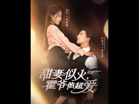 甜妻似火霍爷他超爱 - 女频恋爱 (2025) 海报