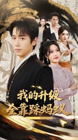 我的升级全靠踩蚂蚁 - 反转爽剧 (2025) 海报