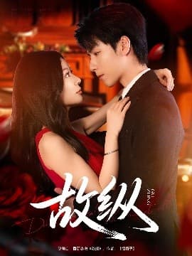 故纵 - 女频恋爱 (2025) 海报