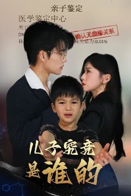 儿子究竟是谁的 - 反转爽剧 (2025) 海报