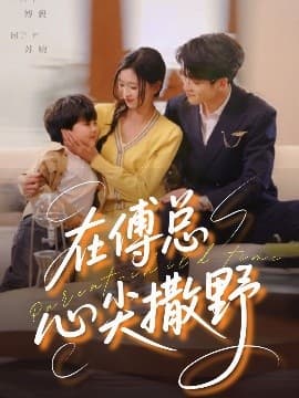 在傅总心尖撒野 - 女频恋爱 (2025) 海报