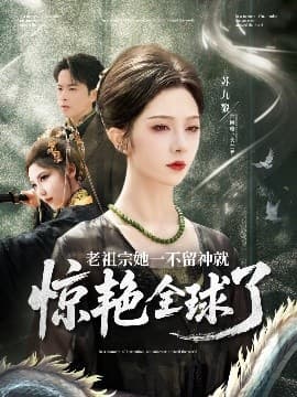 老祖宗她一不留神就惊艳全球了 - 反转爽剧 (2025) 海报