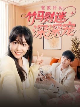 冤家对头:竹马财迷深深宠 - 女频恋爱 (2025) 海报