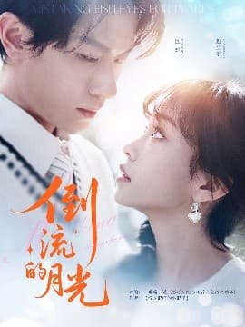 倒流的月光 - 女频恋爱 (2025) 海报