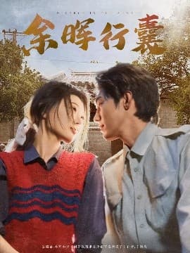 余晖行囊 - 女频恋爱 (2025) 海报