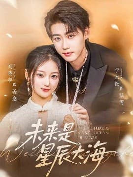 未来是星辰大海 - 女频恋爱 (2025) 海报