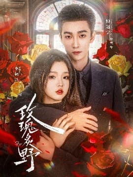 玫瑰炙野 - 女频恋爱 (2025) 海报