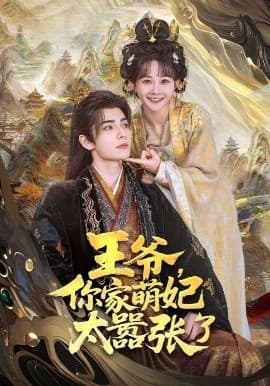 王爷,你家萌妃太嚣张了 - 古装仙侠 (2025) 海报