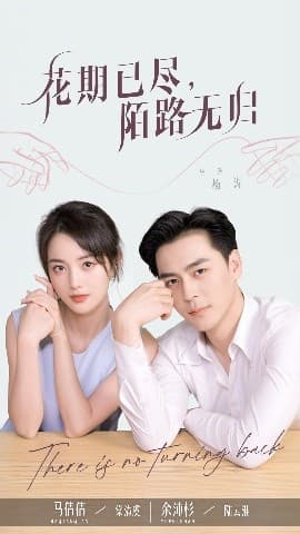 花期已尽陌路无归 - 女频恋爱 (2025) 海报