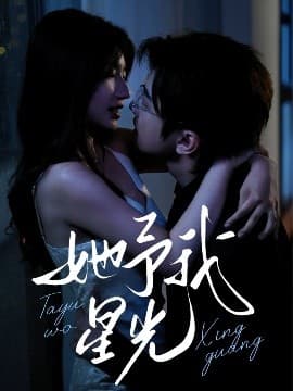 他予我星光 - 女频恋爱 (2025) 海报