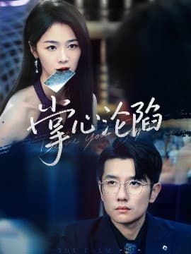 掌心沦陷 - 女频恋爱 (2025) 海报