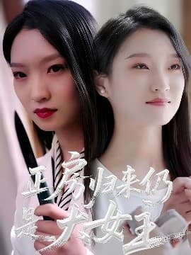 正房归来仍是大女主 - 现代都市 (2025) 海报