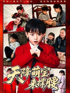 天降萌宝来撑腰 - 现代都市 (2025) 海报