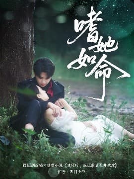 嗜她如命 - 女频恋爱 (2025) 海报